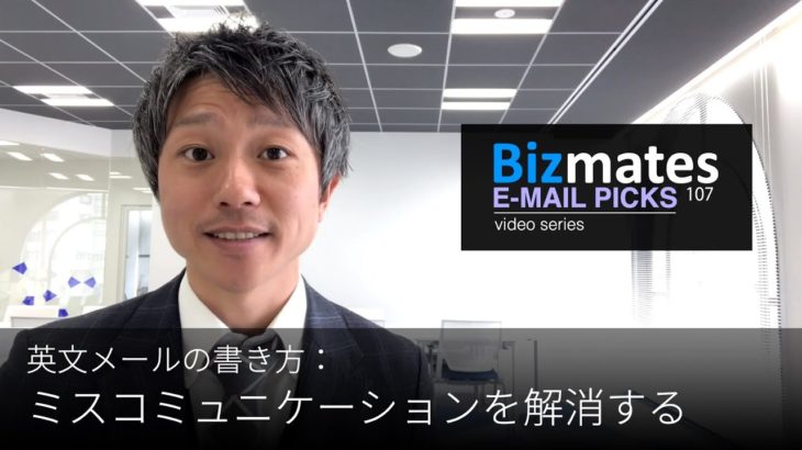 英語メールの書き方：「ミスコミュニケーションを解消する」Bizmates E mail Picks 107