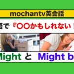 英語で『〇〇かもしれない！』MIght とMight be　（意味と使い方が身につくスピーキング練習のレッスン動画）ネイティブ音声版