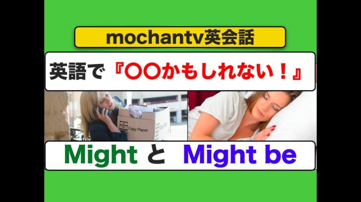 英語で『〇〇かもしれない！』MIght とMight be　（意味と使い方が身につくスピーキング練習のレッスン動画）ネイティブ音声版