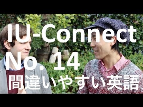 【間違いやすい 英語 14】”anything” と “something” の 使い分け IU-Connect #023