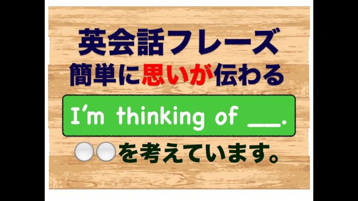 『簡単に思いが伝わる』I’m thinking of __.　＿＿＿を考えています。