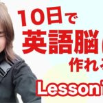 10【英語脳】たった10日で英語脳を作る！無料のLesson10