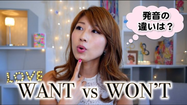 WantとWon’t / WalkとWorkの発音の違い！〔#370〕