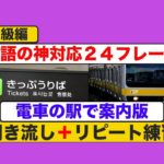 電車の駅で案内版　『英語の神対応２４フレーズ』初級編　（聞き流しリピート練習動画）