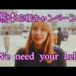 We Need Your Help // 2016 Kumamoto Earthquake