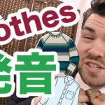 「clothes」を正しく発音できますか？日本人がよく間違える発音｜IU-Connect英会話 #185