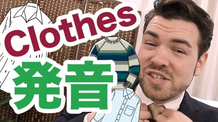 「clothes」を正しく発音できますか？日本人がよく間違える発音｜IU-Connect英会話 #185