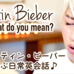 Justin Bieberから学ぶ日常英会話！// English with Justin!〔#432〕