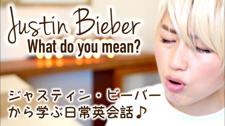 Justin Bieberから学ぶ日常英会話！// English with Justin!〔#432〕