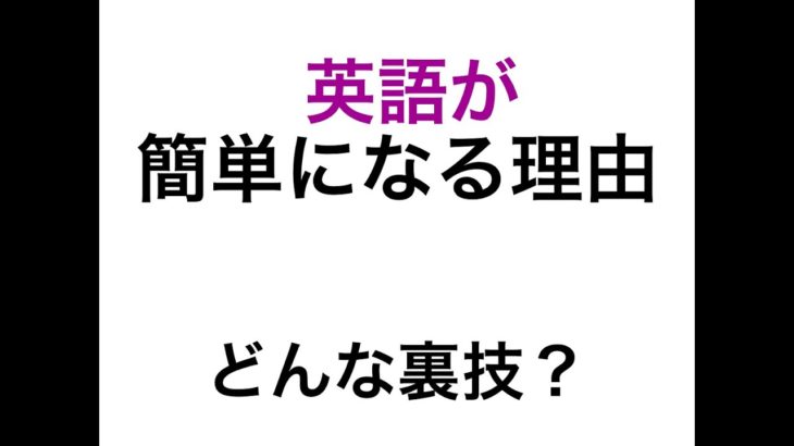 英語が簡単になる理由！