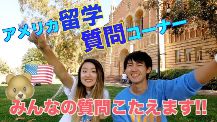 Q&A! UCLA生が留学について答えてみた！〔#556〕#ちか友留学生活