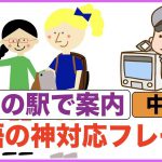 英語の神対応フレーズ【外国人に駅で英語で案内する力が身につく！】中級編