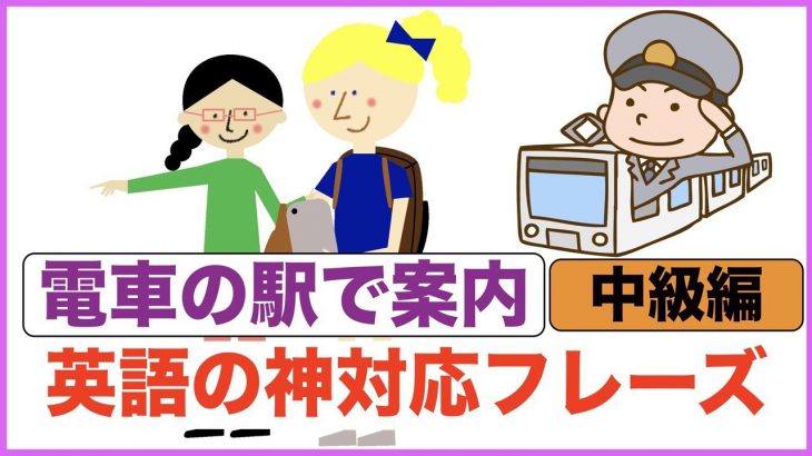 英語の神対応フレーズ【外国人に駅で英語で案内する力が身につく！】中級編