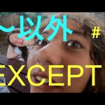 ハッピー英会話レッスン#177 / EXCEPT（〜以外の意味もつ言葉＃１）