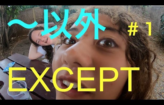 ハッピー英会話レッスン#177 / EXCEPT（〜以外の意味もつ言葉＃１）