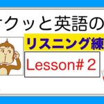 Lesson#2 サクッと英語のリスニング練習