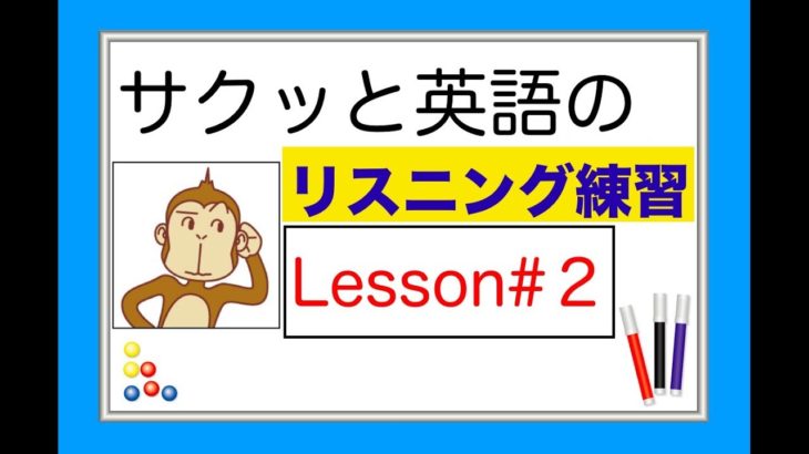 Lesson#2 サクッと英語のリスニング練習