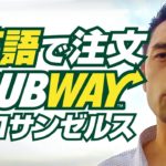 Subwayで英語で注文！【#90】