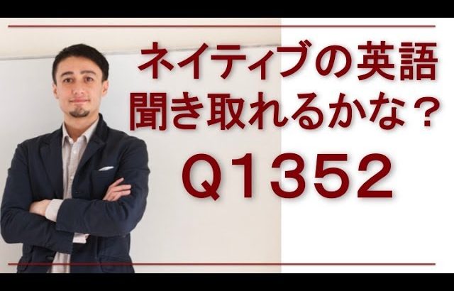 リスニングできるかな？英語英会話一日一言-1352