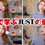 洋楽で学ぶJUSTの使い方！// Using the word “just”〔#384〕