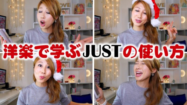 洋楽で学ぶJUSTの使い方！// Using the word “just”〔#384〕