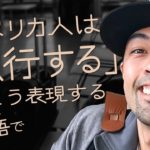 「旅行する」を自然な英語で言うなら【#216】