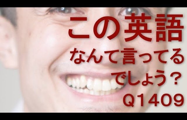 リスニングできるかな？英語英会話一日一言Q1409