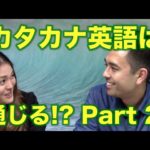 アメリカ人にカタカナ英語が通じるか実験！（後半）Katakana English Challenge!【#29】