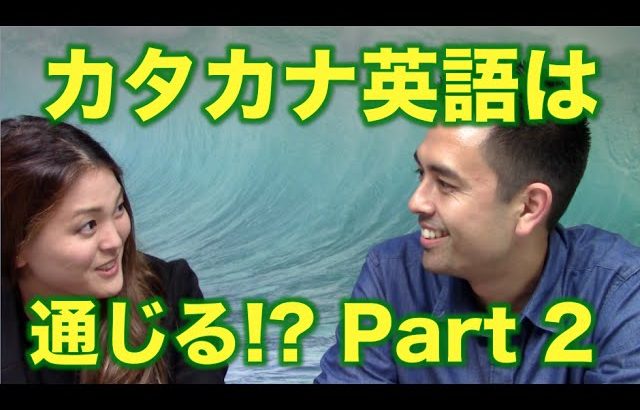 アメリカ人にカタカナ英語が通じるか実験！（後半）Katakana English Challenge!【#29】
