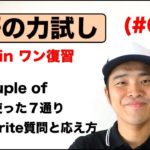 『英語の力試し』（#004）オールインワン復習編　A couple of, Beの使い方７通りフレーズ、Favoriteを使った質問と応え方フレーズ