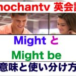 英語で便利な『〇〇かもしれない！』Might とMight beの意味と使い方 完全版　２０１７年版　　＜誰でも分かりやすい＞