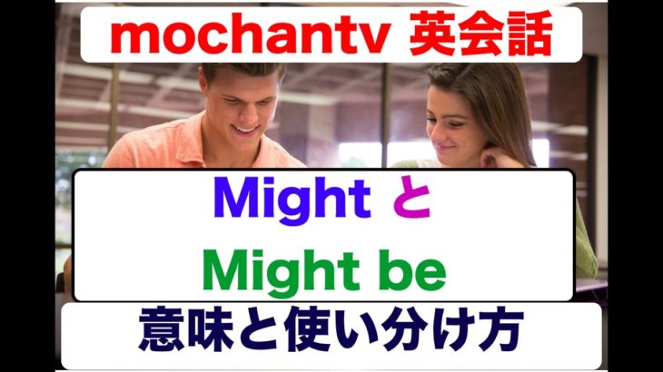 英語で便利な『〇〇かもしれない！』Might とMight beの意味と使い方 完全版　２０１７年版　　＜誰でも分かりやすい＞