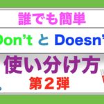 誰でも簡単『Don’tとDoesn’t』の使い分け方　第２弾！　＜説明が分かりやすいから覚えやすい！＞