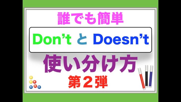 誰でも簡単『Don’tとDoesn’t』の使い分け方　第２弾！　＜説明が分かりやすいから覚えやすい！＞