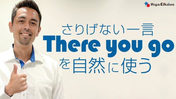 「There you go」の5つの用法【#136】