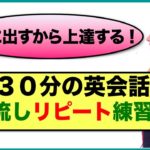 （２回リピート版）１日３０分の英会話【聞き流しリピート練習　完全版】