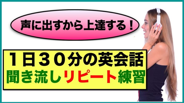 （２回リピート版）１日３０分の英会話【聞き流しリピート練習　完全版】