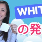 英語でホワイトではない！「white」の発音のコツ！