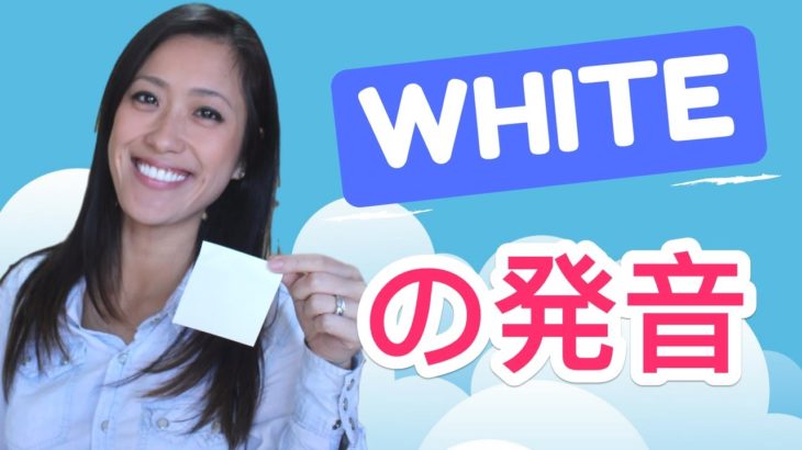 英語でホワイトではない！「white」の発音のコツ！