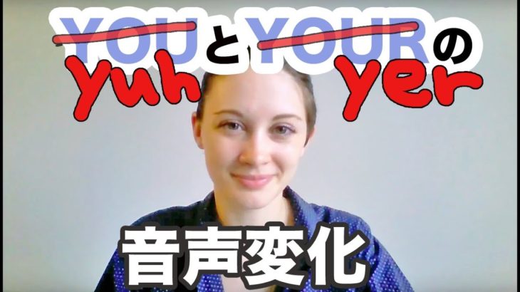 YouとYourの音声変化 《サマー先生の英語発音講座#3》