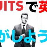 映画で英語を学ぶ　スーツ で英語 #9 “私がしようか？” (SUITS))