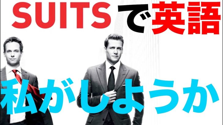 映画で英語を学ぶ　スーツ で英語 #9 “私がしようか？” (SUITS))