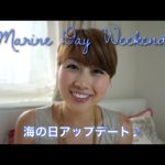 海の日アップデート♪ // Marine Day Weekend♪〔# 120〕