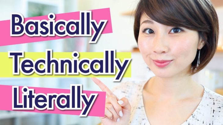 Basically/Technically/Literallyの使い方！〔#549〕