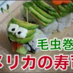 アメリカンなお寿司！毛虫巻き？？ Making a caterpillar roll!〔# 210〕