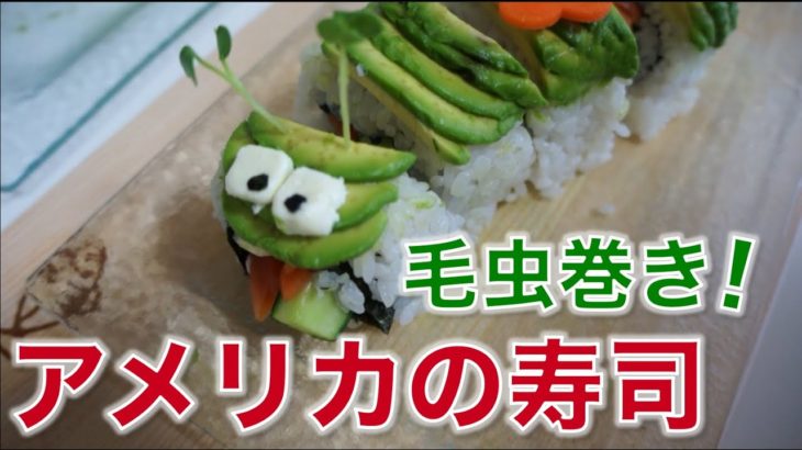 アメリカンなお寿司！毛虫巻き？？ Making a caterpillar roll!〔# 210〕