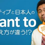 「Want to」を「〜したい」と覚えてしまうと・・・【#58】