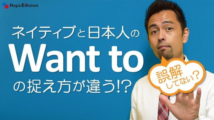 「Want to」を「〜したい」と覚えてしまうと・・・【#58】