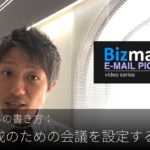 英語メールの書き方：「合意形成のための会議を設定する」Bizmates E-mail Picks 84