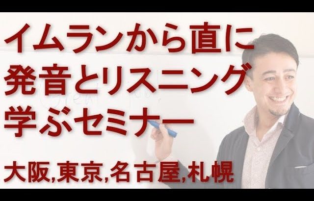 2018年セミナー案内：リアル発音＆リスニング・セミナー